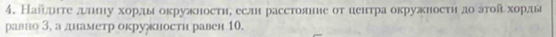 Найлднτе ллиηу хорды окружностη, еслн расстоянне от центра окружносτη до аτοй хордь 
равно 3, а днаметр окруηности равен 10.