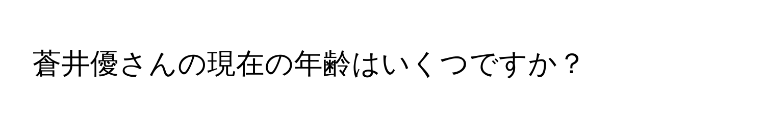 蒼井優さんの現在の年齢はいくつですか？