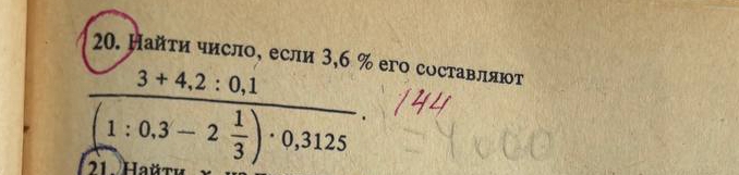 Найτи число, если 3,6 % его составляют
frac 3+4.2:0.1(1:0.3-2 1/3 )· 0,3125. 
21