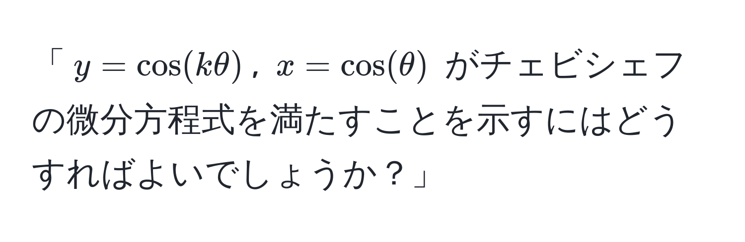 「$y= cos(kθ)$, $x= cos(θ)$ がチェビシェフの微分方程式を満たすことを示すにはどうすればよいでしょうか？」