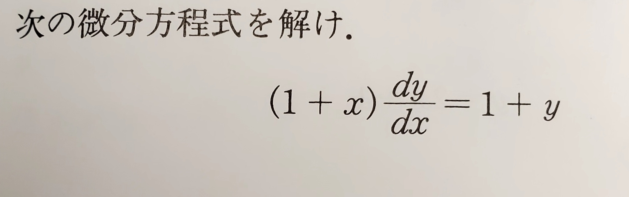 をけ.
(1+x) dy/dx =1+y