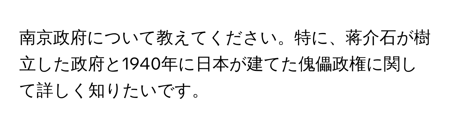 南京政府について教えてください。特に、蒋介石が樹立した政府と1940年に日本が建てた傀儡政権に関して詳しく知りたいです。