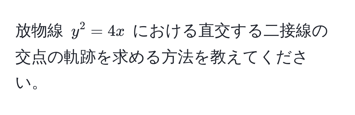 放物線 $y^2 = 4x$ における直交する二接線の交点の軌跡を求める方法を教えてください。