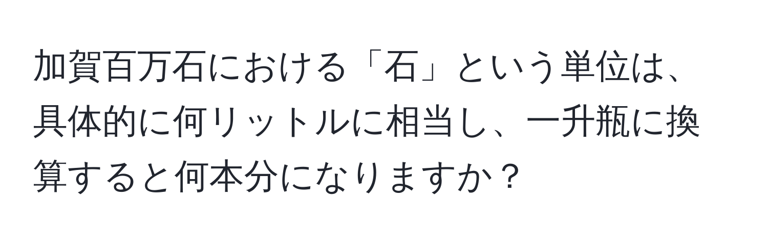 加賀百万石における「石」という単位は、具体的に何リットルに相当し、一升瓶に換算すると何本分になりますか？