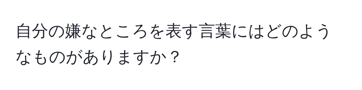 自分の嫌なところを表す言葉にはどのようなものがありますか？