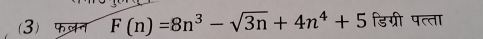 (3)फलन F(n)=8n^3-sqrt(3n)+4n^4+5 डिग्री पत्ता