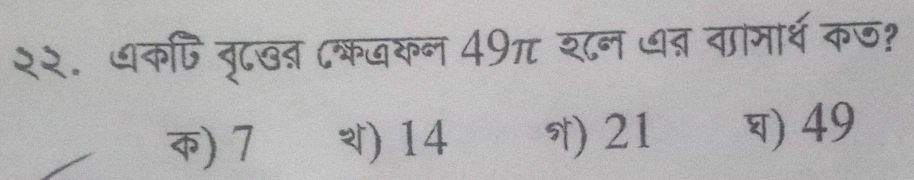 २२. धकषि ृटख् ८कखकन 49π श८न धत् वामार्थ कज?
) 7 14 ) 21 ) 49