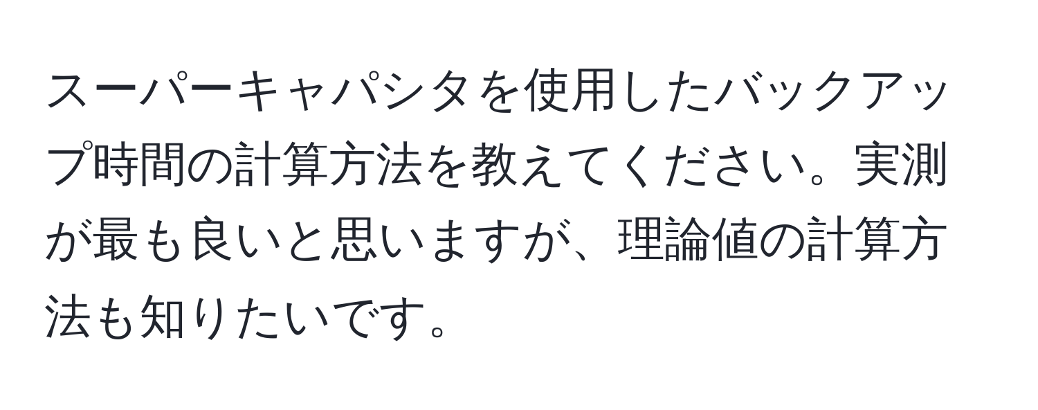 スーパーキャパシタを使用したバックアップ時間の計算方法を教えてください。実測が最も良いと思いますが、理論値の計算方法も知りたいです。