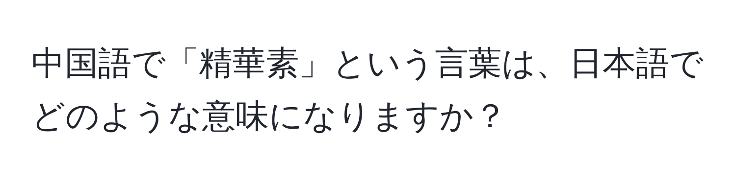 中国語で「精華素」という言葉は、日本語でどのような意味になりますか？