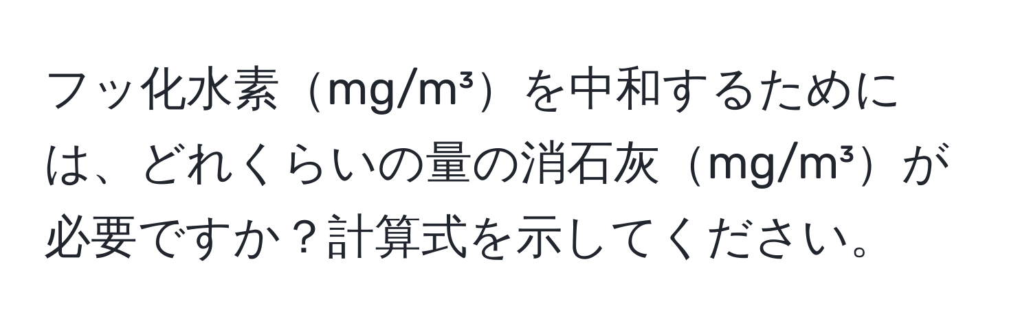 フッ化水素mg/m³を中和するためには、どれくらいの量の消石灰mg/m³が必要ですか？計算式を示してください。