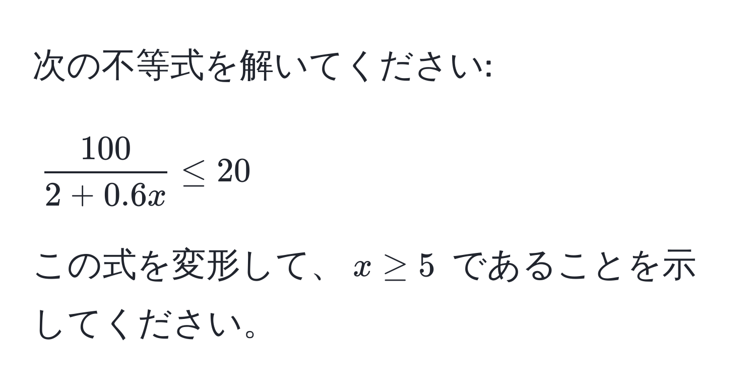 次の不等式を解いてください: 
$$
 100/2 + 0.6x  ≤ 20
$$
この式を変形して、$x ≥ 5$ であることを示してください。