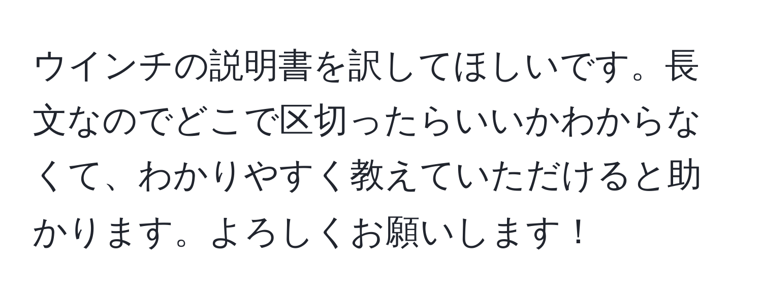 ウインチの説明書を訳してほしいです。長文なのでどこで区切ったらいいかわからなくて、わかりやすく教えていただけると助かります。よろしくお願いします！