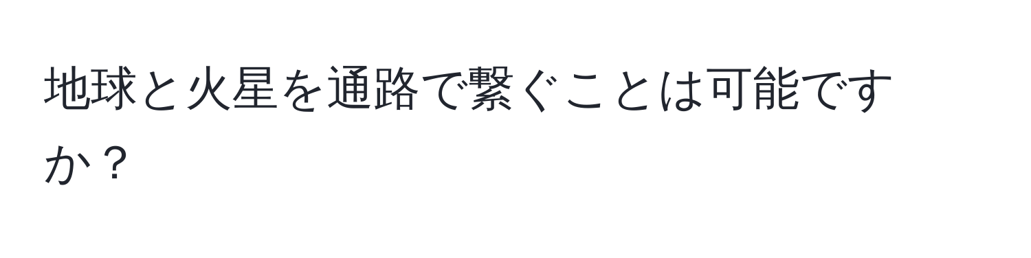 地球と火星を通路で繋ぐことは可能ですか？