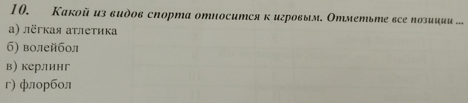 Какой из видов спорта относится к игровым. Отметьте все позииии ...
a) лёгкая аτлетика
б) волейбол
в) керлинг
г) флорбол