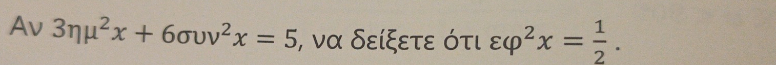 Av 3eta mu^2x+6sigma upsilon v^2x=5 , να δείξετε ότι varepsilon varphi^2x= 1/2 .
