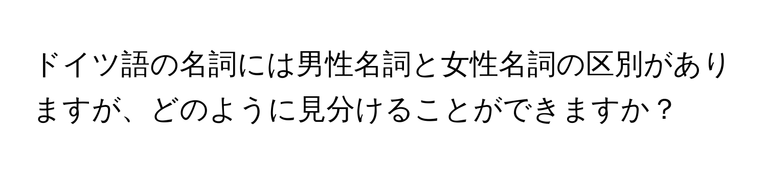 ドイツ語の名詞には男性名詞と女性名詞の区別がありますが、どのように見分けることができますか？