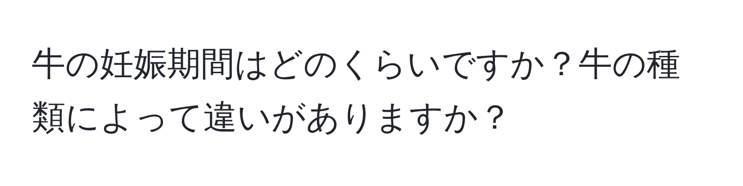 牛の妊娠期間はどのくらいですか？牛の種類によって違いがありますか？