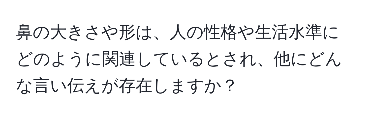 鼻の大きさや形は、人の性格や生活水準にどのように関連しているとされ、他にどんな言い伝えが存在しますか？