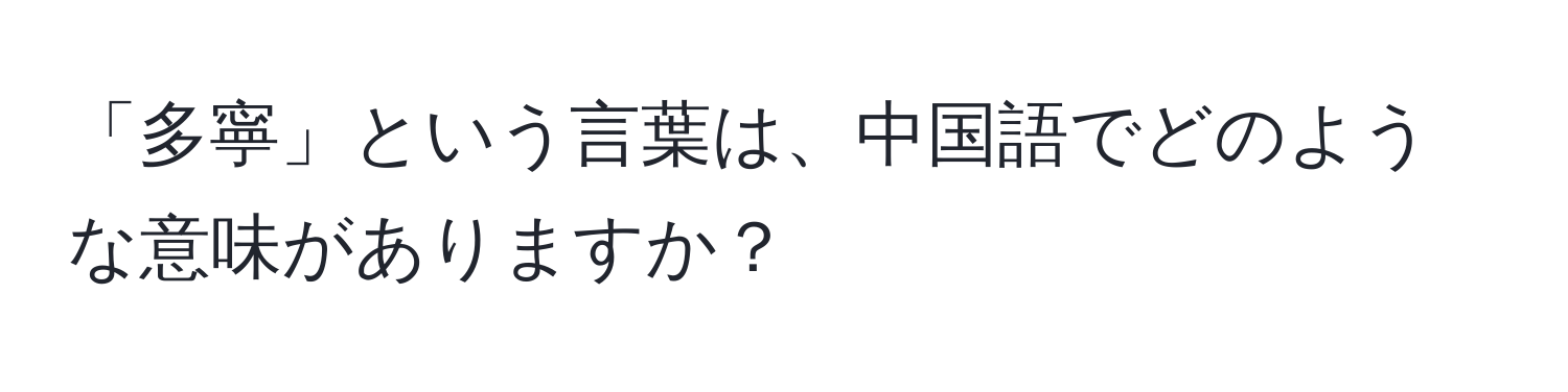 「多寧」という言葉は、中国語でどのような意味がありますか？