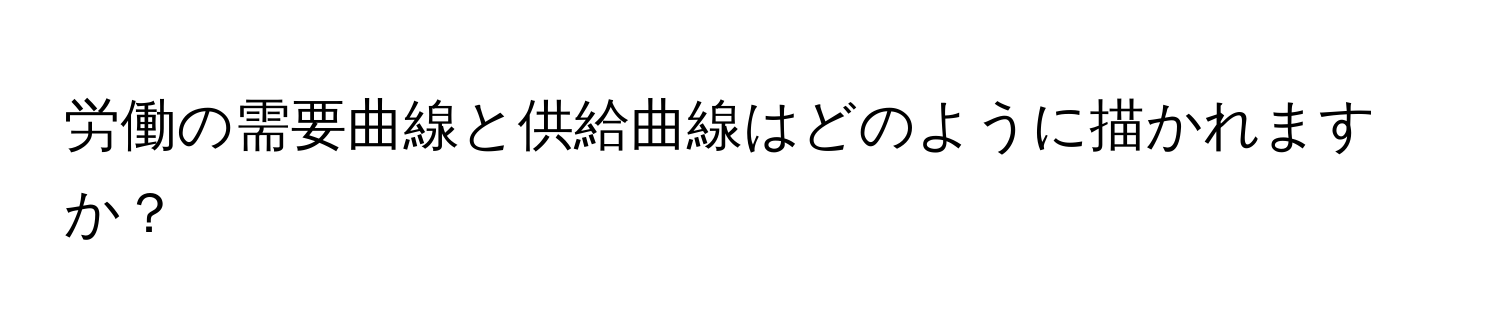 労働の需要曲線と供給曲線はどのように描かれますか？