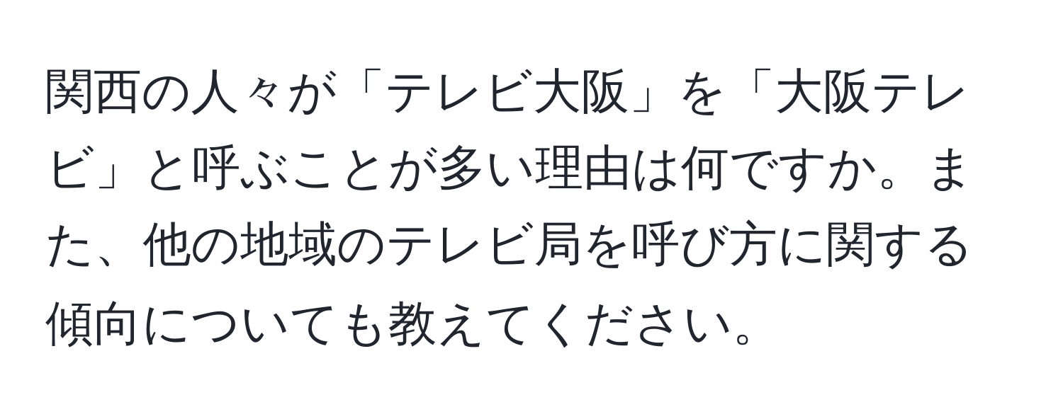 関西の人々が「テレビ大阪」を「大阪テレビ」と呼ぶことが多い理由は何ですか。また、他の地域のテレビ局を呼び方に関する傾向についても教えてください。