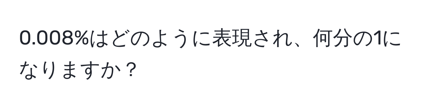 0.008%はどのように表現され、何分の1になりますか？