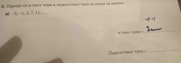 Одреди ги лίтиот член и ледесеттиот член за секора од низите. 
a) -5, -1, 3, 7, 11,... 
η-ТиΟт член = 
_ 
едесеттиоτ член = 
_