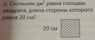 Скольким AM^2 равна площадь 
Κвадрата, длина стороньι Κоторого 
равнa 20 cm?
20 cm