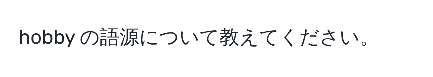 hobby の語源について教えてください。