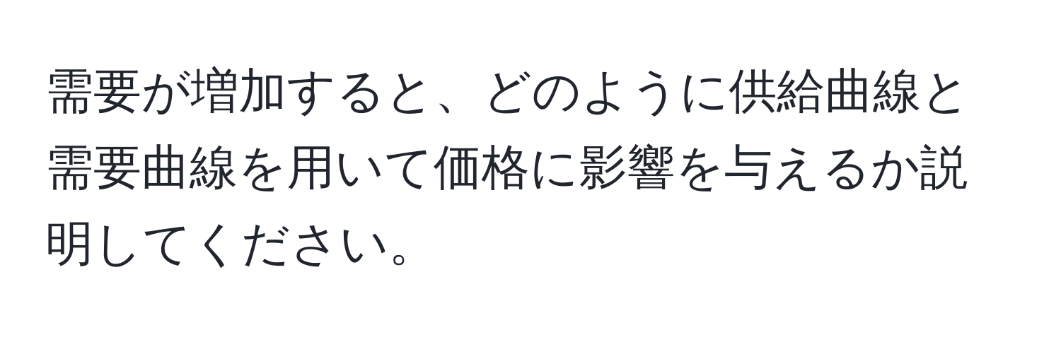 需要が増加すると、どのように供給曲線と需要曲線を用いて価格に影響を与えるか説明してください。