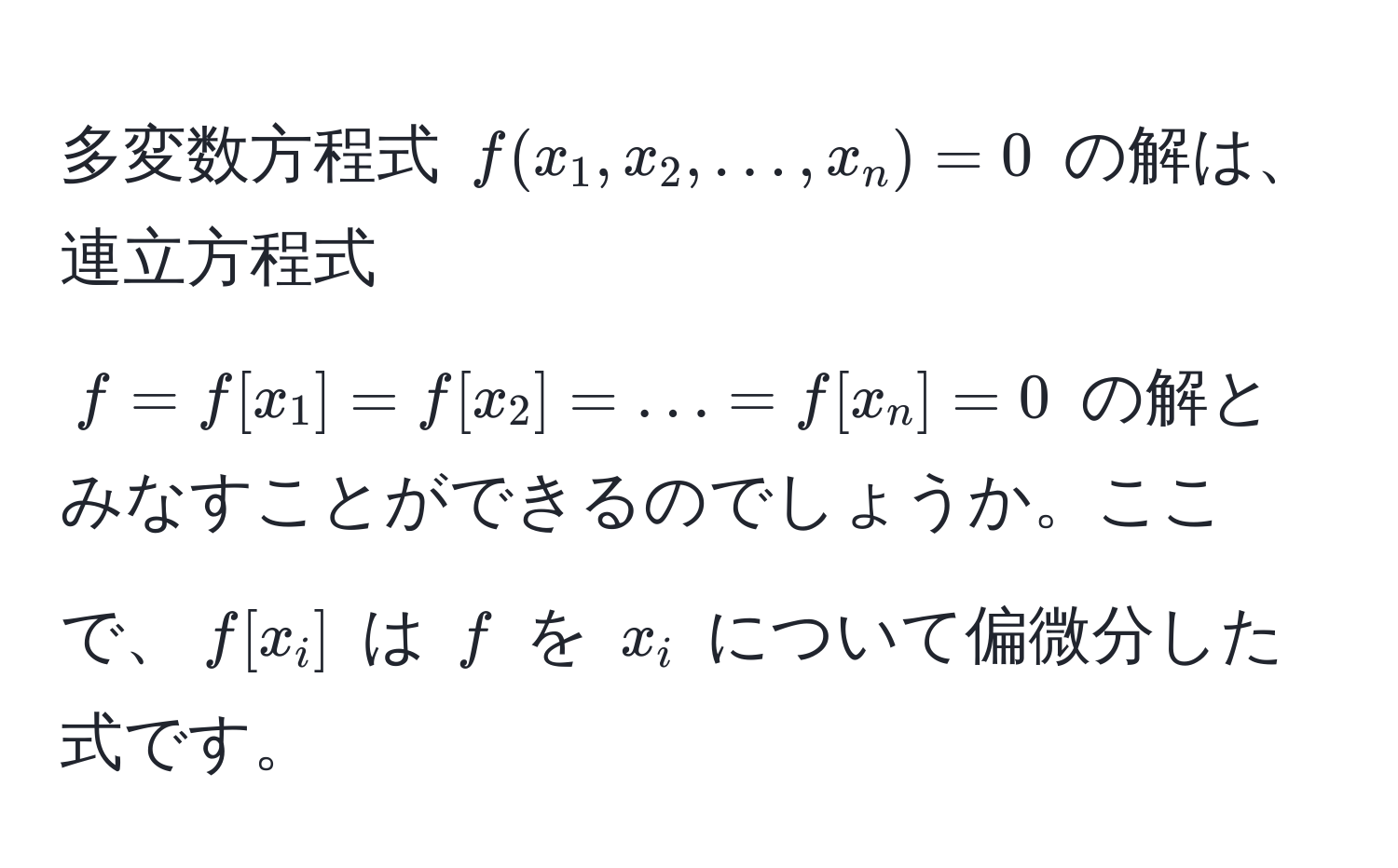 多変数方程式 $f(x_1, x_2, ..., x_n) = 0$ の解は、連立方程式 $f = f[x_1] = f[x_2] = ... = f[x_n] = 0$ の解とみなすことができるのでしょうか。ここで、$f[x_i]$ は $f$ を $x_i$ について偏微分した式です。