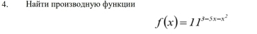 Найτη πроизводную функиии
f(x)=11^(3-5x-x^2)