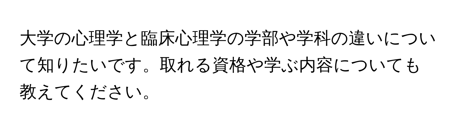 大学の心理学と臨床心理学の学部や学科の違いについて知りたいです。取れる資格や学ぶ内容についても教えてください。