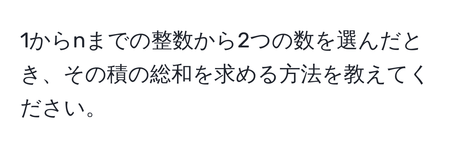 1からnまでの整数から2つの数を選んだとき、その積の総和を求める方法を教えてください。