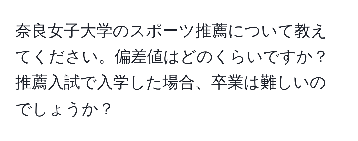 奈良女子大学のスポーツ推薦について教えてください。偏差値はどのくらいですか？推薦入試で入学した場合、卒業は難しいのでしょうか？