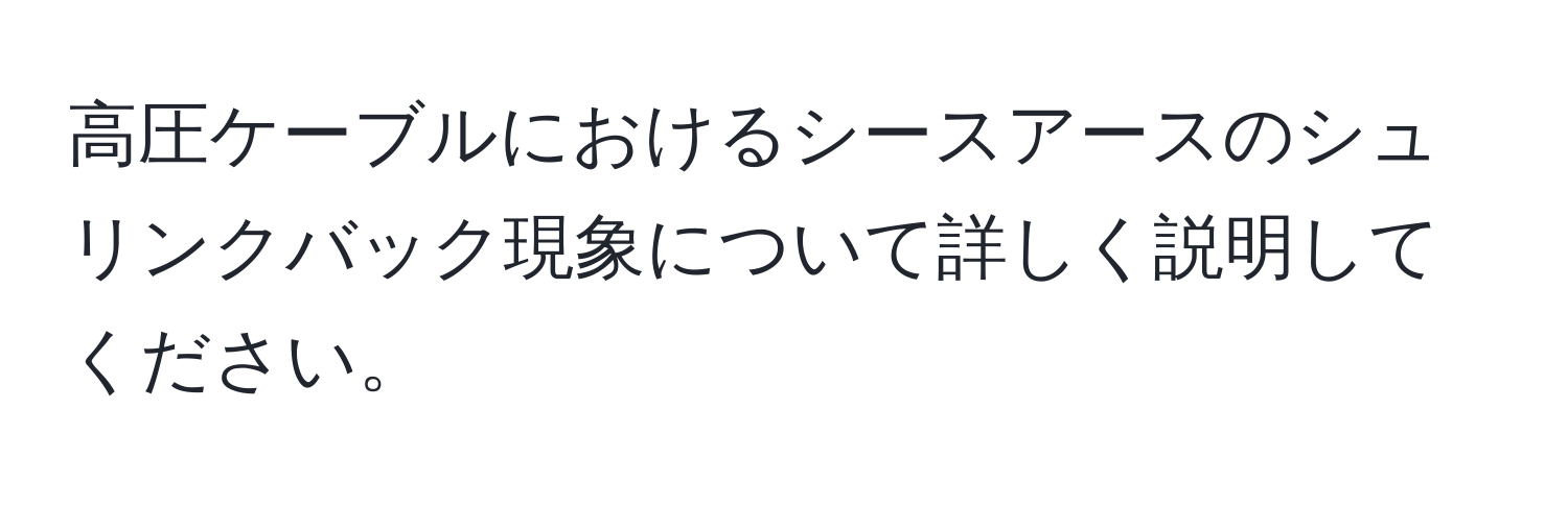 高圧ケーブルにおけるシースアースのシュリンクバック現象について詳しく説明してください。