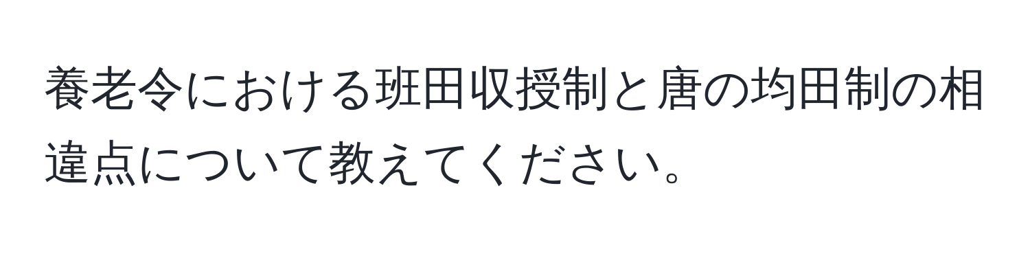 養老令における班田収授制と唐の均田制の相違点について教えてください。