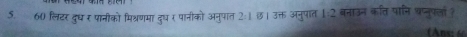 60 लिटर दुध र पानीको मिश्रणमा दध र पानीको अनुपात अनुपात बनाउन कति पानि धप्नुपला