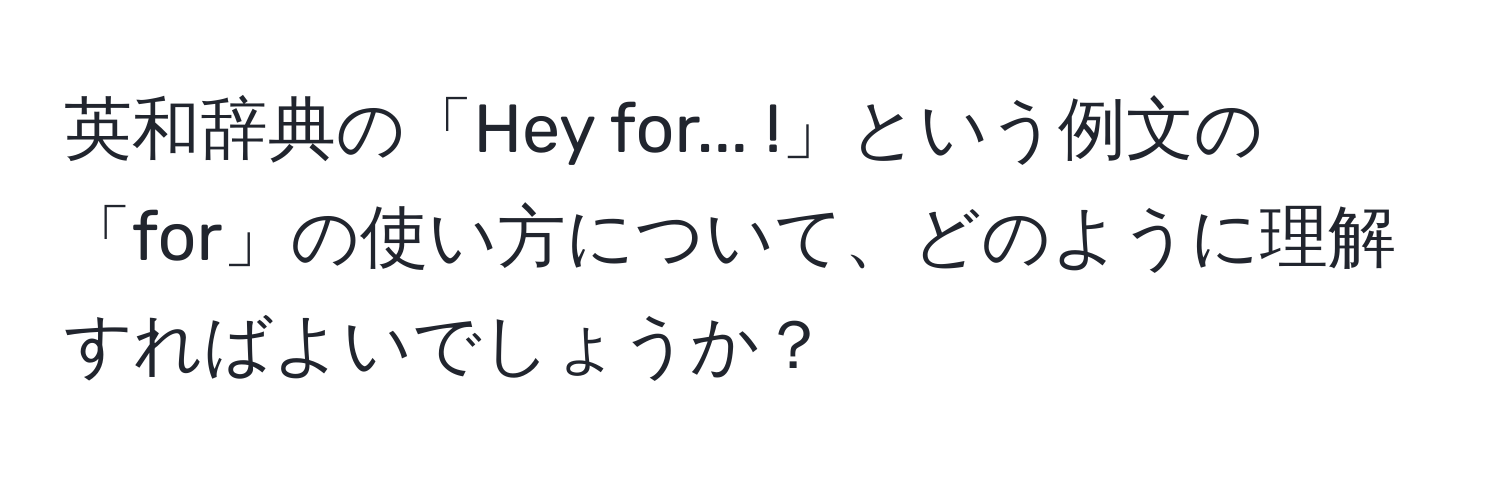 英和辞典の「Hey for... !」という例文の「for」の使い方について、どのように理解すればよいでしょうか？