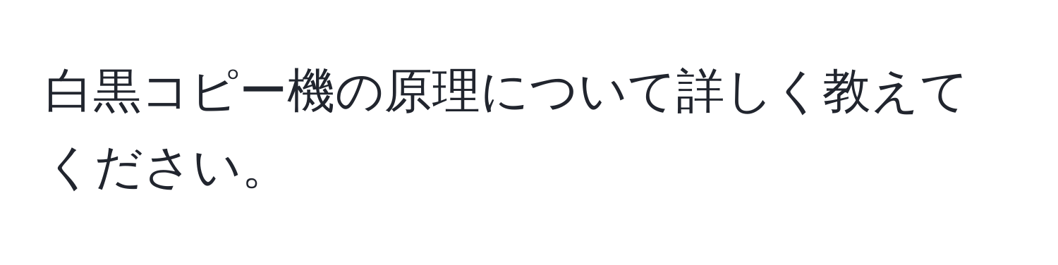 白黒コピー機の原理について詳しく教えてください。