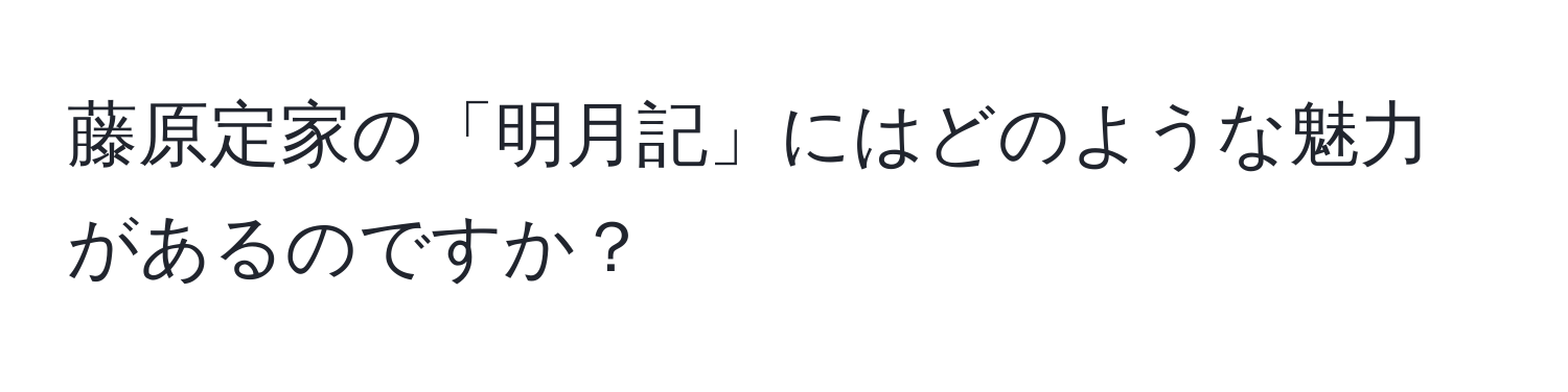 藤原定家の「明月記」にはどのような魅力があるのですか？