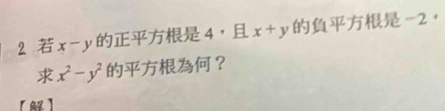 2 x - y 4， x+y -2 ，
x^2-y^2 ？
【】