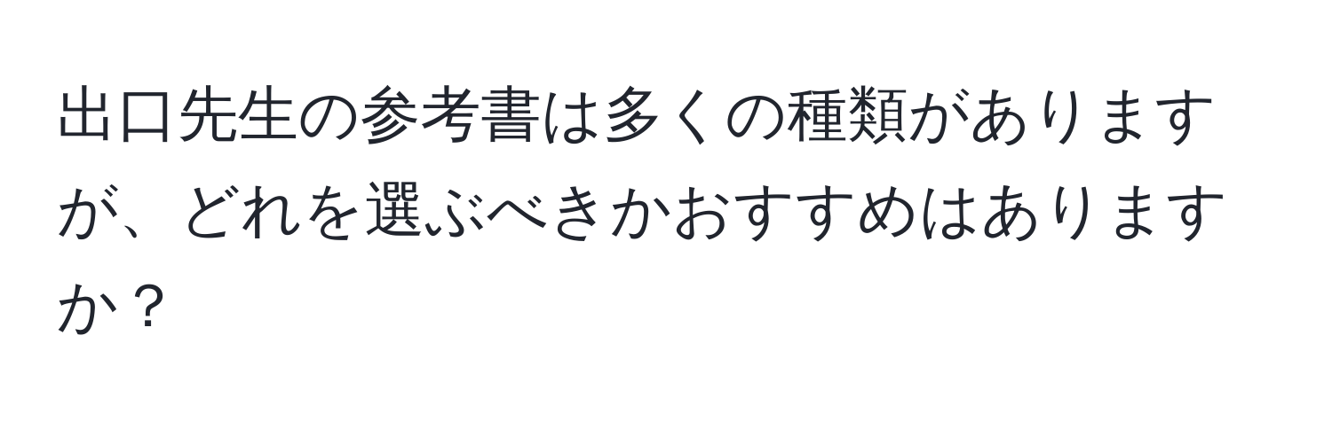 出口先生の参考書は多くの種類がありますが、どれを選ぶべきかおすすめはありますか？