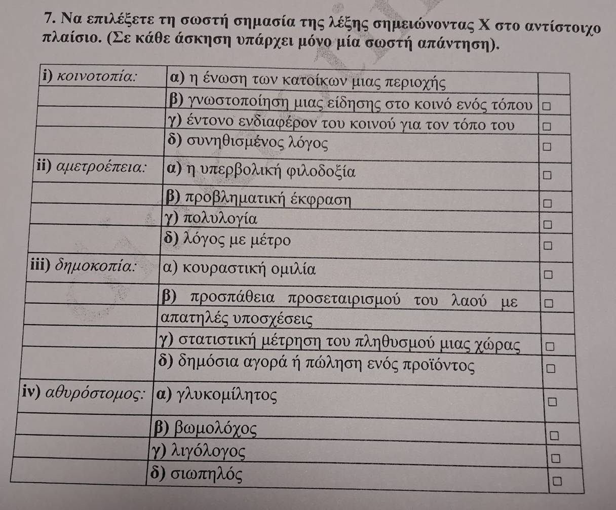 Να επιλέξετε τη σωστη σημασία της λέξης σημειώνοντας Χ στο αντίστοιχο
πλαίσιο. (Σε κάθε άσκηση υπάρχει μόνο μία σωστή απάντηση).