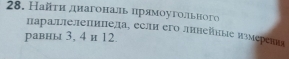 Найτи диагональ црямοугольного 
параллелеπиπела, еели его линейные измерения 
равны 3, 4 и 12