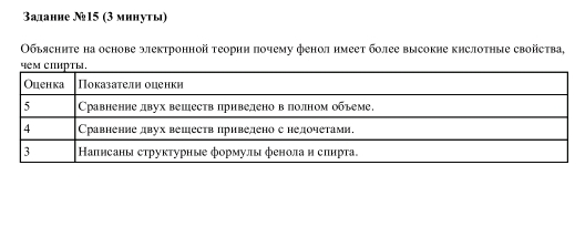 Задание №15 (3 мннуты) 
Οбыяснηте на основе электронной τеориη πочему фенол нмеет более высокие кислоτηые свойства,