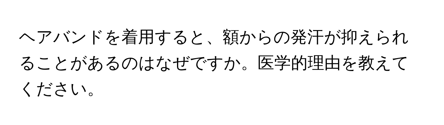 ヘアバンドを着用すると、額からの発汗が抑えられることがあるのはなぜですか。医学的理由を教えてください。