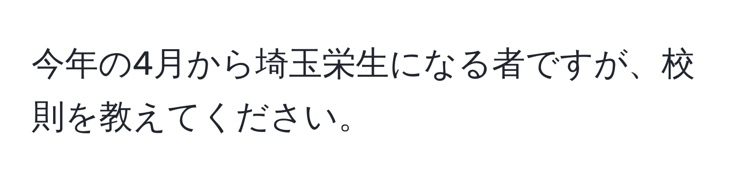 今年の4月から埼玉栄生になる者ですが、校則を教えてください。