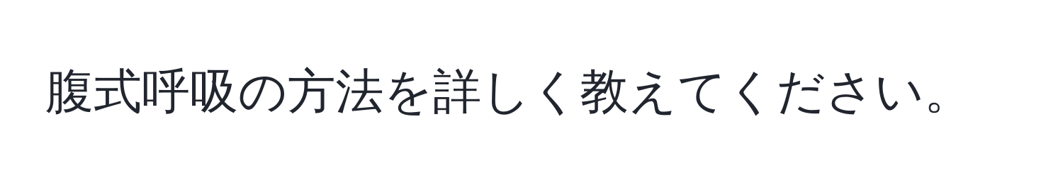 腹式呼吸の方法を詳しく教えてください。