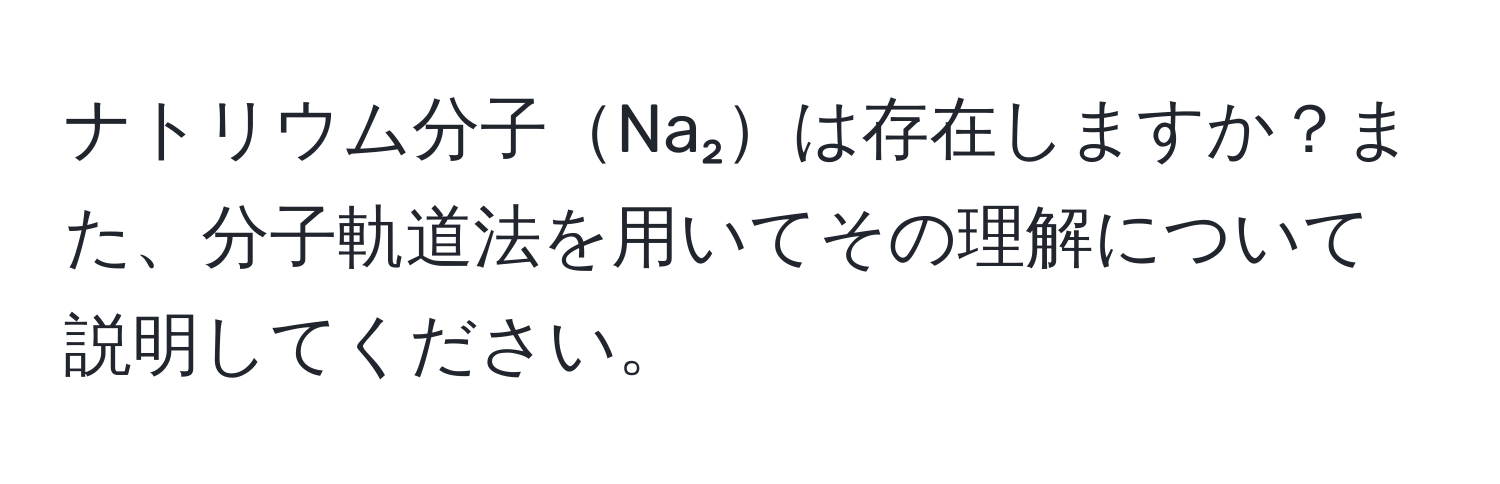 ナトリウム分子Na₂は存在しますか？また、分子軌道法を用いてその理解について説明してください。